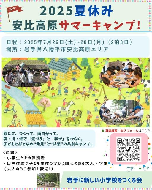2025夏休み 安比高原サマーキャンプ　子どもと大人の“共創する”学びの3日間