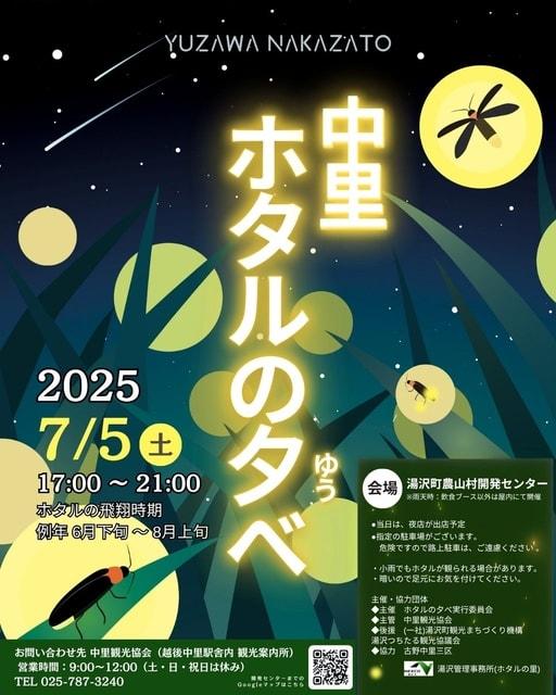 中里ホタルの夕べ