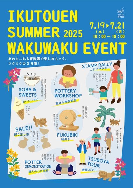 育陶園 summer わくわくイベント2025