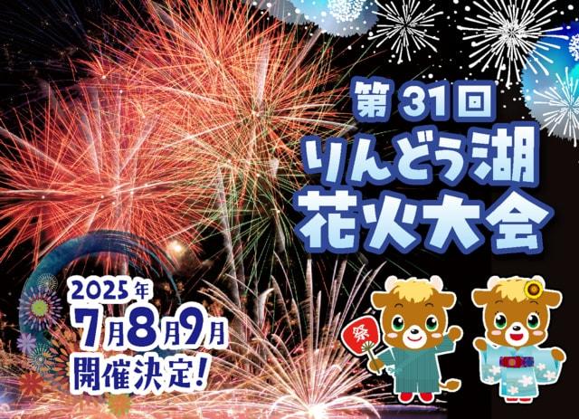 第31回りんどう湖花火大会