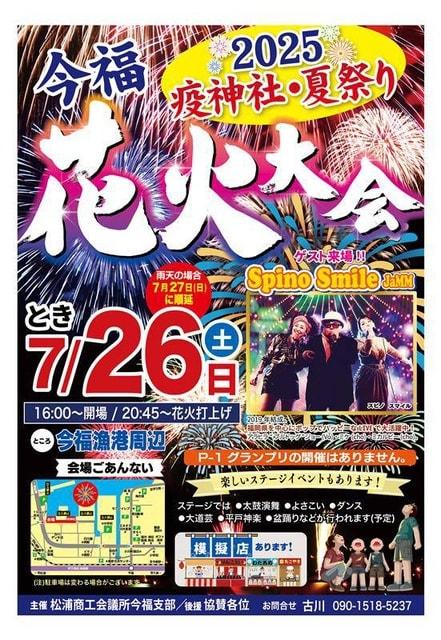 2025 疫神社・夏祭り 今福花火大会