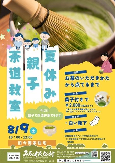 夏休み　親子茶道講座