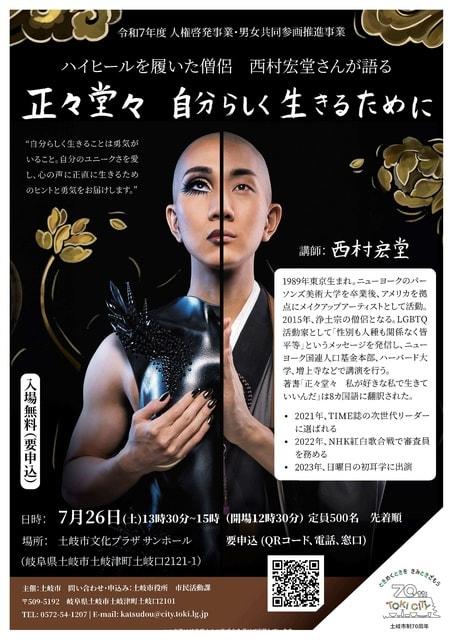 ハイヒールを履いた僧侶 西村宏堂さん 人権講演会