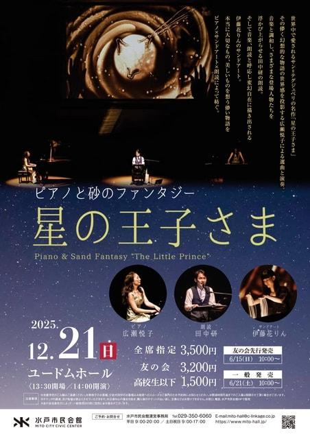 ピアノと砂のファンタジー　星の王子さま