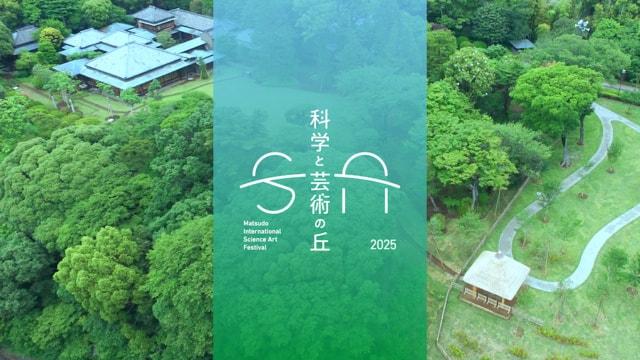 科学と芸術の丘 2025