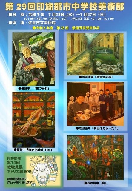 第29回印旛郡市中学校美術部展