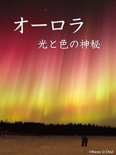 宗像ユリックスプラネタリウム　おとな向け「オーロラ」
