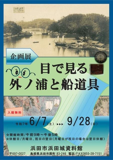 浜田城資料館企画展「目で見る外ノ浦と船道具」