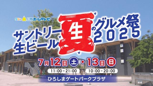 サントリー生ビール夏のグルメ祭2025 in 広島