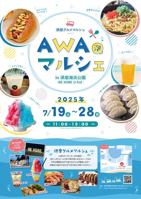 須磨グルメマルシェ「泡マルシェ」