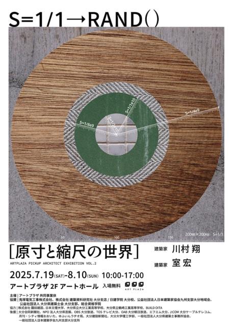 アートプラザ　ピックアップアーキテクト展vol.2　S＝1:1→RAND()　「原寸と縮尺の世界」