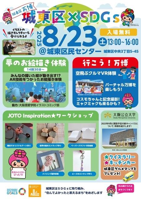 令和7年度城東区万博　城東区×SDGs