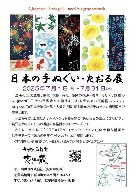 日本の手ぬぐい・たおる展