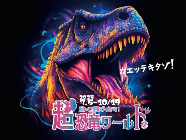 特別展　動く！飛び出す！超恐竜ワールド2