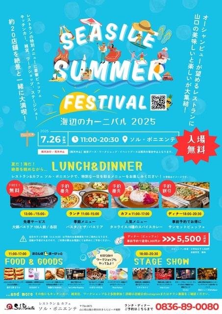 シーサイドサマーフェスティバル2025