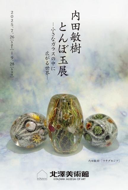内田敏樹 とんぼ玉展 －小さなガラスの中に広がる世界－