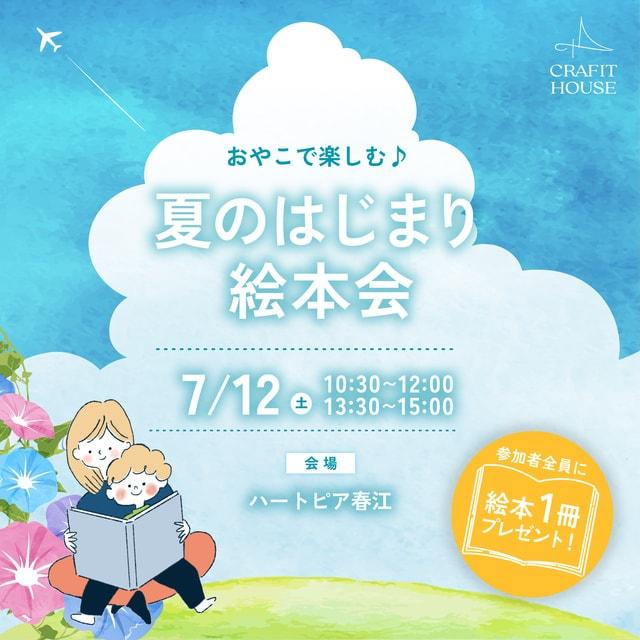 「夏のはじまり絵本会 inハートピア春江」〜絵本と住まいで叶える幸せな子育て講座＠福井