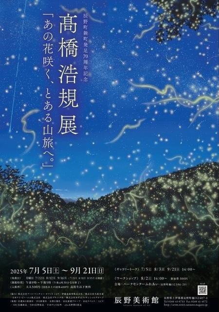 高橋 浩規 展「あの花咲く、とある山旅へ。」