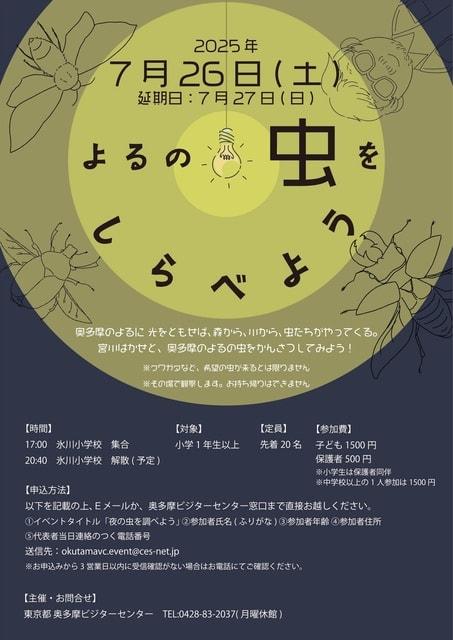 よるの虫をしらべよう