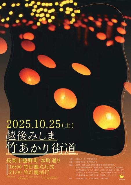 越後みしま 竹あかり街道 2025