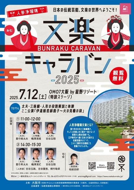 文楽キャラバン2025 BUNRAKU CARAVAN