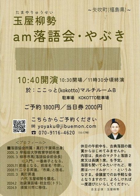 「am落語会・やぶき」６～噺家・玉屋柳勢～