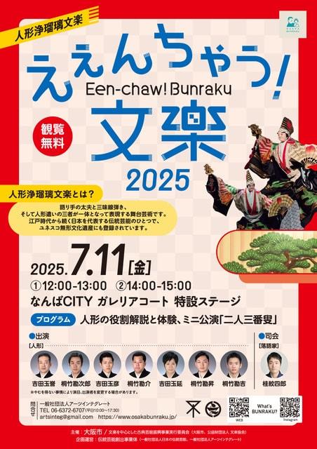 えぇんちゃう！文楽2025　Een-chaw！Bunraku