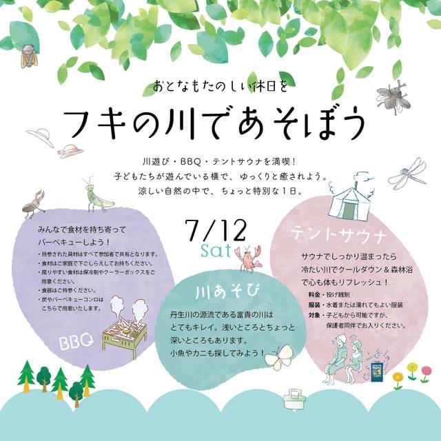 フキシネマパラダイス「フキの川であそぼう」