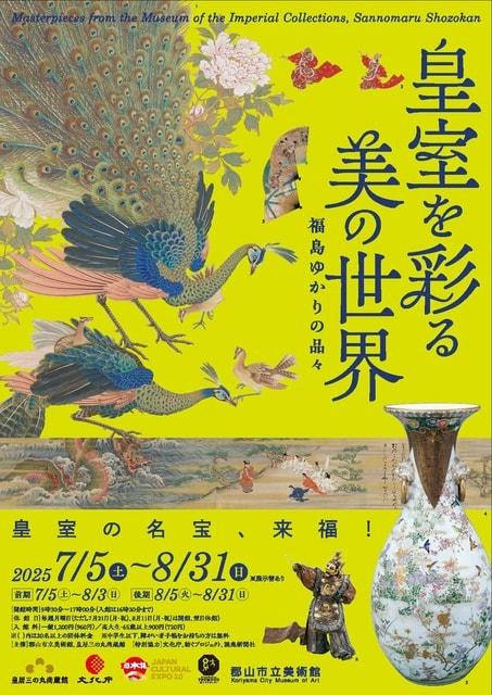 皇室を彩る美の世界 ‒福島ゆかりの品々‒