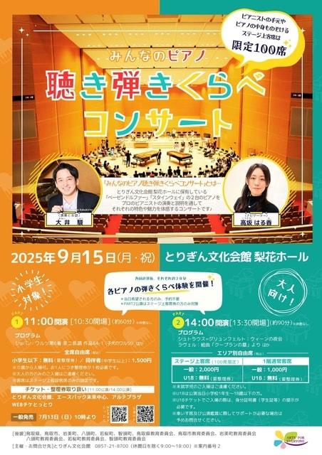 みんなのピアノ聴き弾きくらべコンサート
