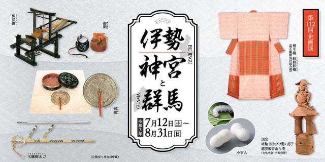 第112回企画展「伊勢神宮と群馬」