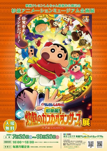 『映画クレヨンしんちゃん 超華麗！灼熱のカスカベダンサーズ』展