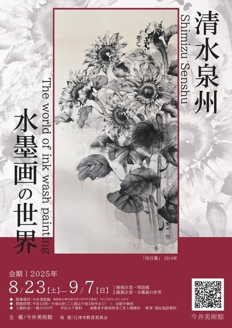 清水泉州水墨画の世界