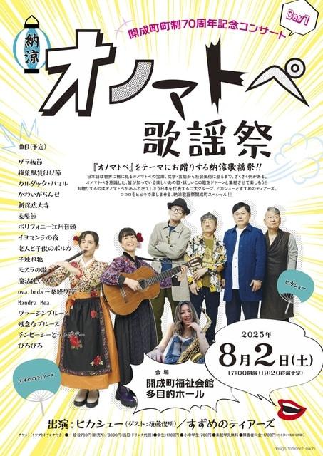 開成町町制70周年記念コンサート「納涼　オノマトペ歌謡祭」