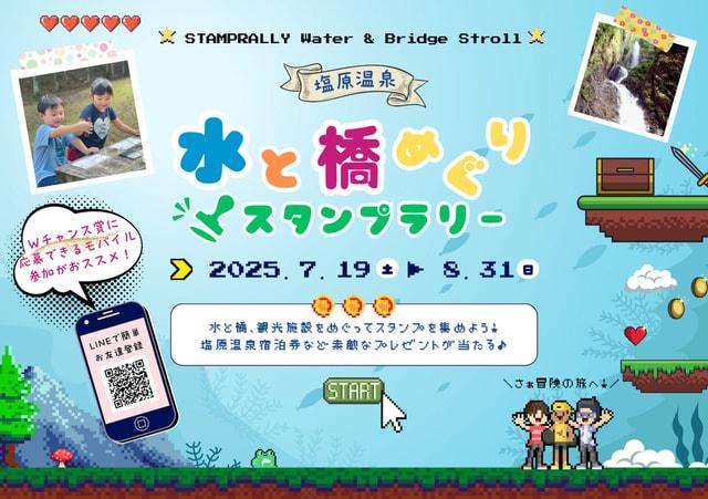 水と橋めぐりスタンプラリー
