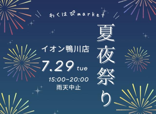 わくはぴmarket～夏の夜祭～