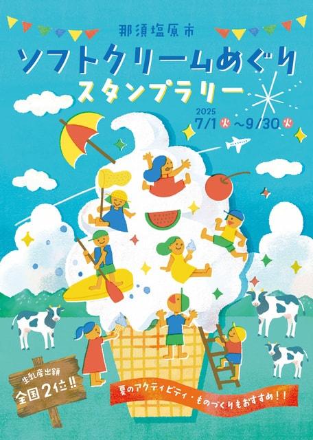 ソフトクリームめぐりスタンプラリー