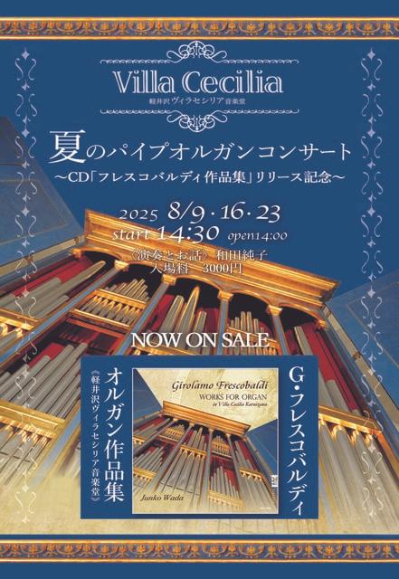 軽井沢ヴィラセシリア音楽堂　夏のパイプオルガンコンサート