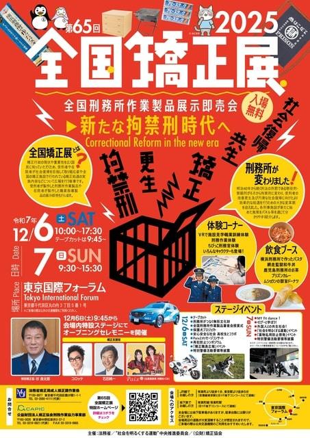 第65回全国矯正展