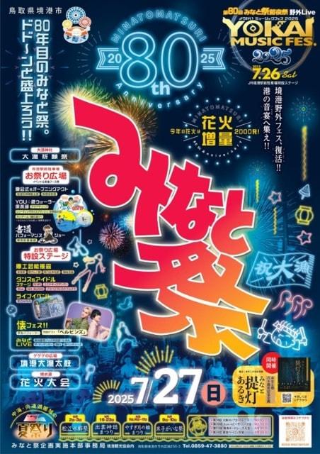第80回みなと祭