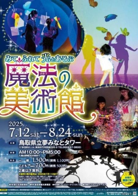 みて、ふれて、光とあそぶ　魔法の美術館