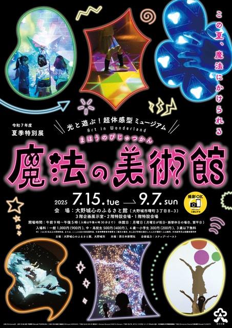 夏季特別展「光と遊ぶ！超体感型ミュージアム　魔法の美術館」