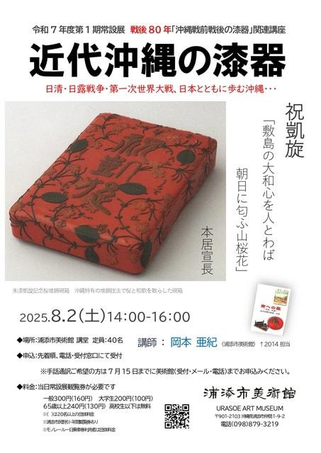 令和７年度第1期常設展関連講座「近代沖縄の漆器」