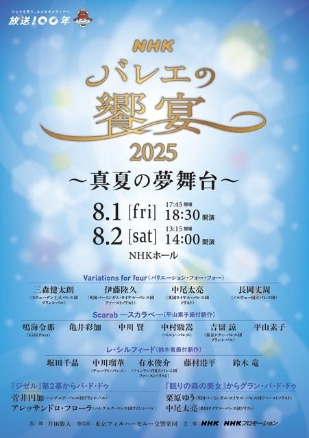 NHKバレエの饗宴2025～真夏の夢舞台～