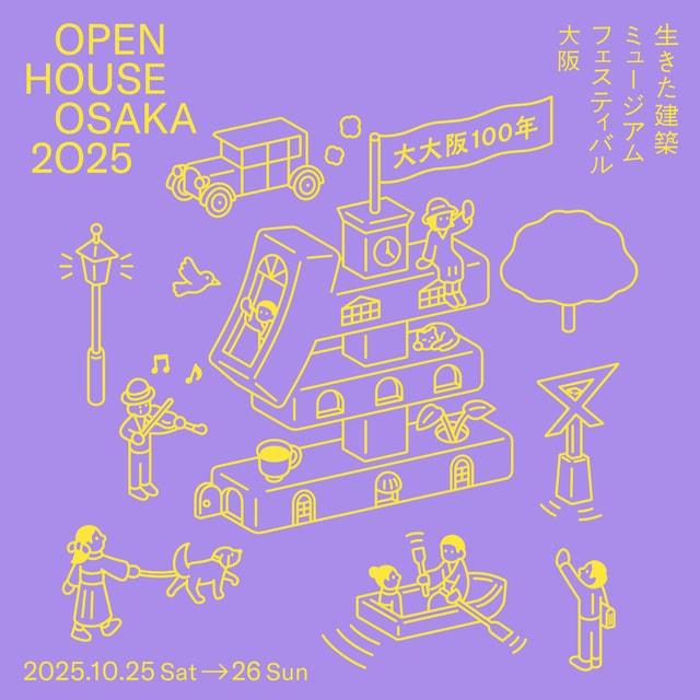 生きた建築ミュージアムフェスティバル大阪（イケフェス大阪）2025