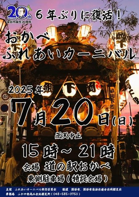 おかべ ふれあいカーニバル2025