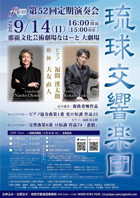 琉球交響楽団 第52回定期演奏会