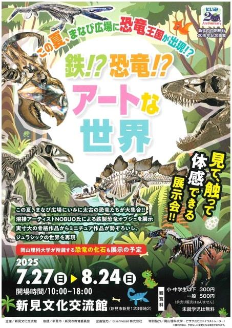 鉄！？恐竜！？アートな世界