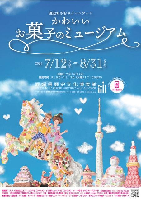 特別展「渡辺おさむスイーツアート かわいいお菓子のミュージアム」