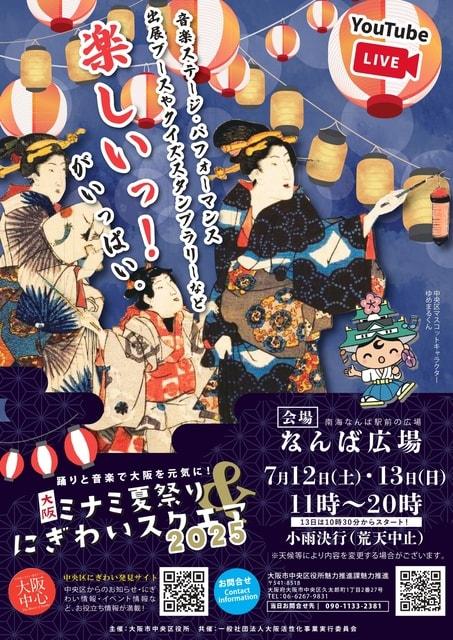 大阪ミナミ夏祭り＆にぎわいスクエア2025